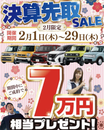 2月限定祭！！大決算先取SALE【2月1日（木）〜2月29日（木）】開催！